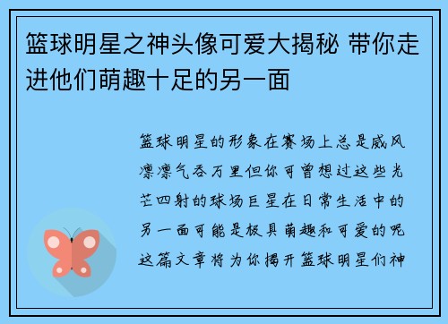 篮球明星之神头像可爱大揭秘 带你走进他们萌趣十足的另一面