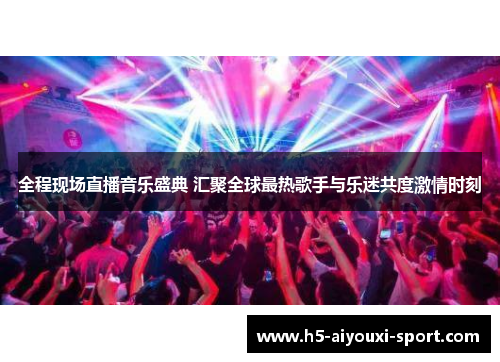 全程现场直播音乐盛典 汇聚全球最热歌手与乐迷共度激情时刻