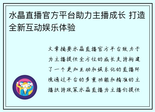 水晶直播官方平台助力主播成长 打造全新互动娱乐体验