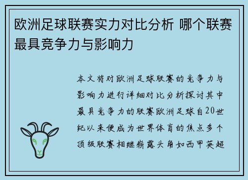 欧洲足球联赛实力对比分析 哪个联赛最具竞争力与影响力
