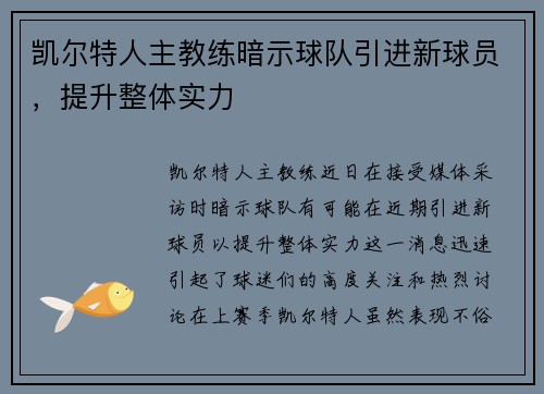 凯尔特人主教练暗示球队引进新球员，提升整体实力