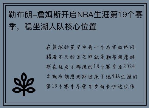 勒布朗-詹姆斯开启NBA生涯第19个赛季，稳坐湖人队核心位置