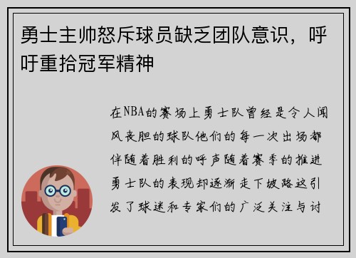 勇士主帅怒斥球员缺乏团队意识，呼吁重拾冠军精神
