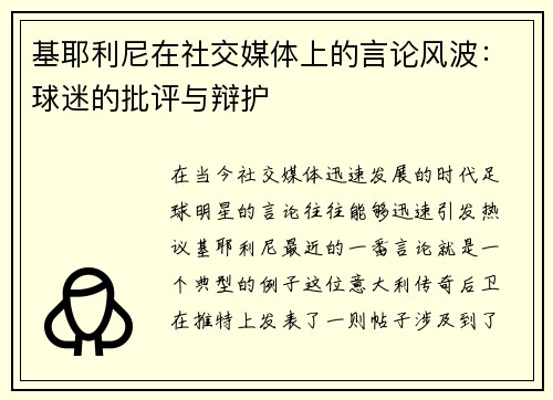 基耶利尼在社交媒体上的言论风波：球迷的批评与辩护