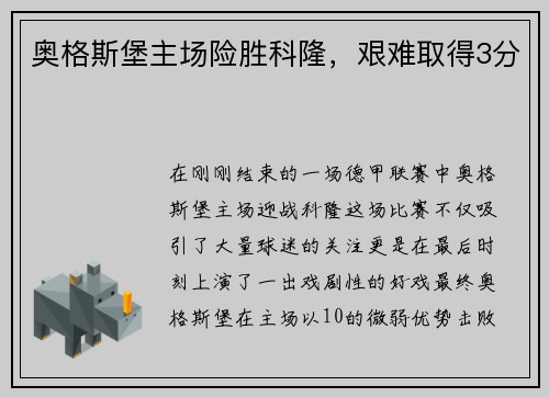 奥格斯堡主场险胜科隆，艰难取得3分