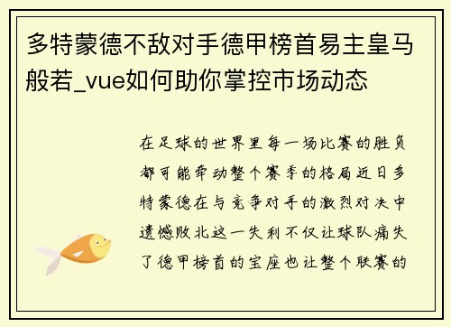 多特蒙德不敌对手德甲榜首易主皇马般若_vue如何助你掌控市场动态