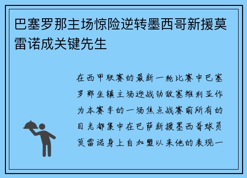 巴塞罗那主场惊险逆转墨西哥新援莫雷诺成关键先生