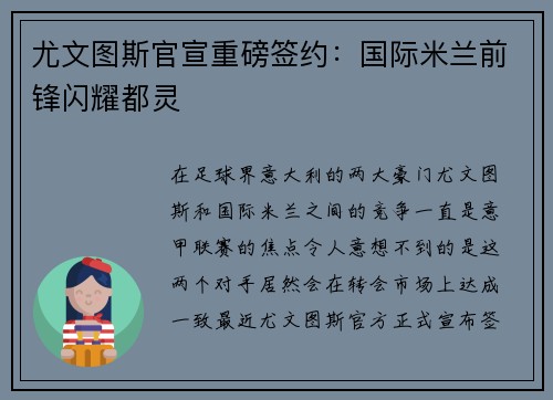尤文图斯官宣重磅签约：国际米兰前锋闪耀都灵