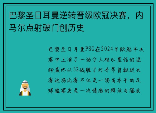 巴黎圣日耳曼逆转晋级欧冠决赛，内马尔点射破门创历史