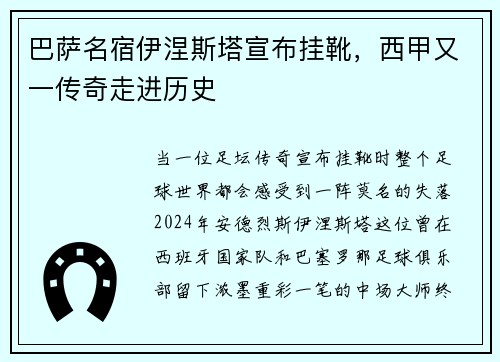 巴萨名宿伊涅斯塔宣布挂靴，西甲又一传奇走进历史