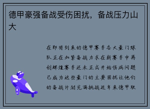 德甲豪强备战受伤困扰，备战压力山大