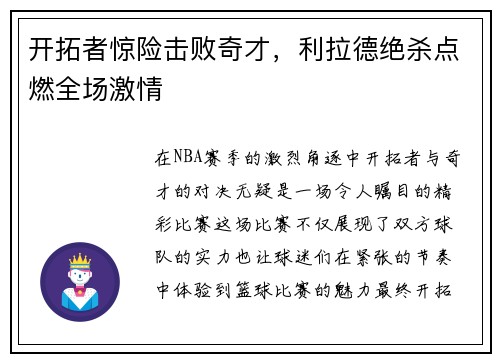 开拓者惊险击败奇才，利拉德绝杀点燃全场激情