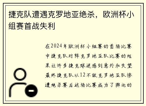 捷克队遭遇克罗地亚绝杀，欧洲杯小组赛首战失利