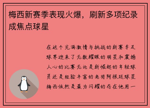 梅西新赛季表现火爆，刷新多项纪录成焦点球星