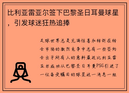 比利亚雷亚尔签下巴黎圣日耳曼球星，引发球迷狂热追捧