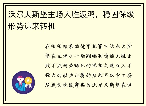沃尔夫斯堡主场大胜波鸿，稳固保级形势迎来转机