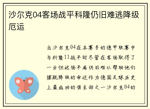 沙尔克04客场战平科隆仍旧难逃降级厄运