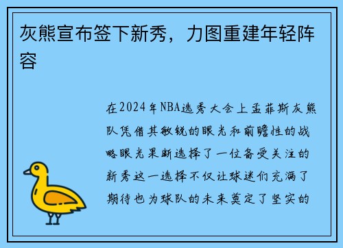 灰熊宣布签下新秀，力图重建年轻阵容