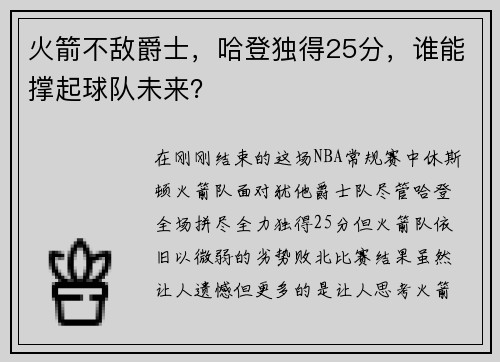 火箭不敌爵士，哈登独得25分，谁能撑起球队未来？