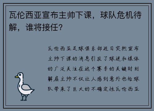 瓦伦西亚宣布主帅下课，球队危机待解，谁将接任？