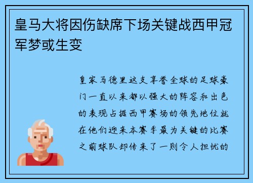 皇马大将因伤缺席下场关键战西甲冠军梦或生变