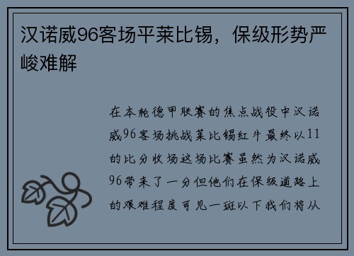 汉诺威96客场平莱比锡，保级形势严峻难解